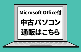 中古パソコン販売のイメージ